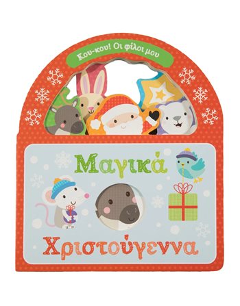 ΜΑΓΙΚΑ ΧΡΙΣΤΟΥΓΕΝΝΑ  Παραμύθια