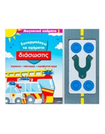 ΣΥΝΑΡΜΟΛΟΓΩ ΤΑ ΟΧΗΜΑΤΑ ΔΙΑΣΩΣΗΣ  Δραστηριοτήτων - Κατασκευών