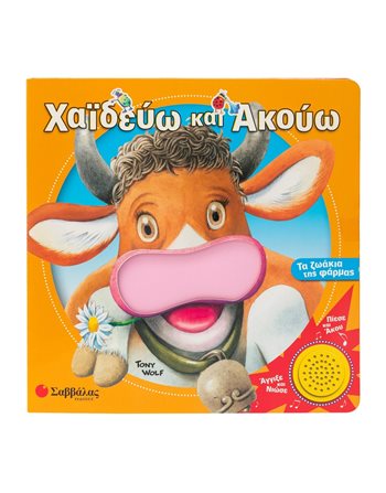 ΧΑΙΔΕΥΩ ΚΑΙ ΑΚΟΥΩ: ΤΑ ΖΩΑΚΙΑ ΤΗΣ ΦΑΡΜΑΣ  Βιβλία με Μουσική - Ήχους