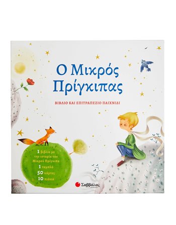 Ο ΜΙΚΡΟΣ ΠΡΙΓΚΙΠΑΣ  Παραμύθια