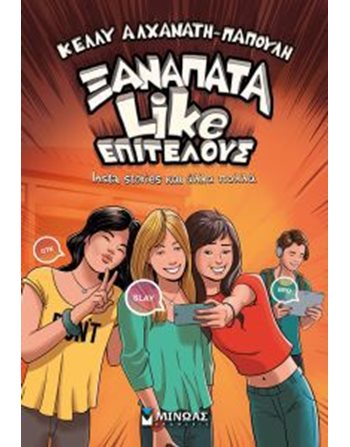 ΞΑΝΑΠΑΤΑ LIKE ΕΠΙΤΕΛΟΥΣ  Σύγχρονη Λογοτεχνία
