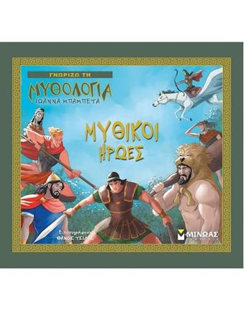 ΜΥΘΙΚΟΙ ΗΡΩΕΣ  Μythology
