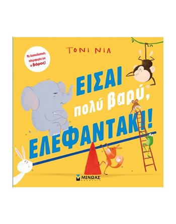 ΕΙΣΑΙ ΠΟΛΥ ΒΑΡΥ, ΕΛΕΦΑΝΤΑΚΙ!  Παραμύθια