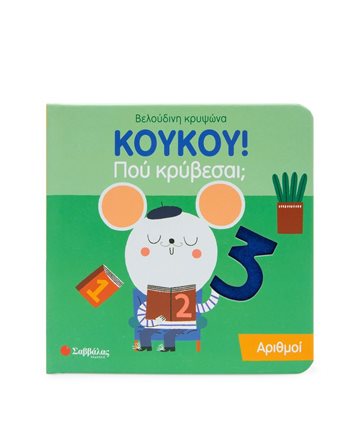ΚΟΥΚΟΥ! ΠΟΥ ΚΡΥΒΕΣΑΙ; ΑΡΙΘΜΟΙ  Δραστηριοτήτων - Κατασκευών