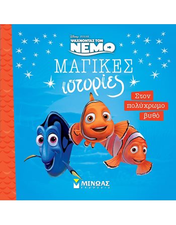ΝΕΜΟ - ΣΤΟΝ ΠΟΛΥΧΡΩΜΟ ΒΥΘΟ  Παραμύθια