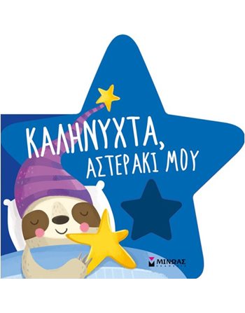 ΚΑΛΗΝΥΧΤΑ, ΑΣΤΕΡΑΚΙ ΜΟΥ  Παραμύθια
