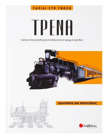 ΤΡΕΝΑ 3  Γνώσεων - Εγκυκλοπαιδικά