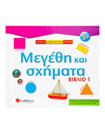 ΜΕΓΕΘΗ ΚΑΙ ΣΧΗΜΑΤΑ - ΒΙΒΛΙΟ 1  Activity Books