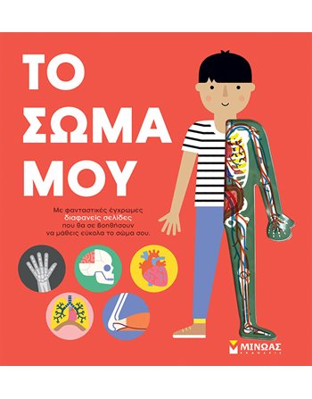 ΤΟ ΣΩΜΑ ΜΟΥ  Encyclopedia & General Knowledge