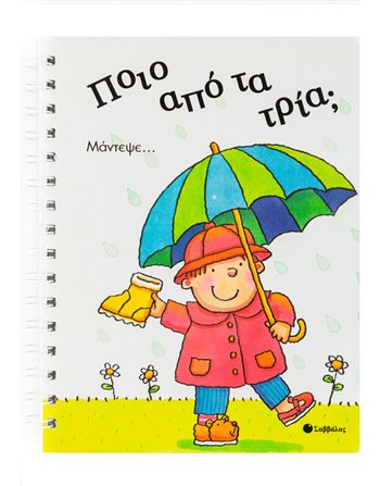 ΠΟΙΟ ΑΠΟ ΤΑ ΤΡΙΑ;  Δραστηριοτήτων - Κατασκευών