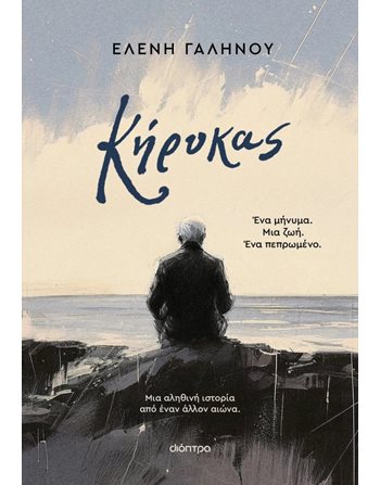 ΚΗΡΥΚΑΣ  Griechische Literatur