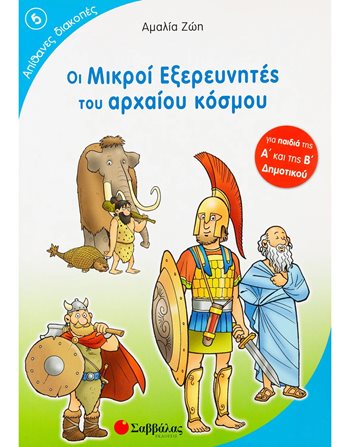 ΟΙ ΜΙΚΡΟΙ ΕΞΕΡΕΥΝΗΤΕΣ ΤΟΥ ΑΡΧΑΙΟΥ ΚΟΣΜΟΥ  Δραστηριοτήτων - Κατασκευών
