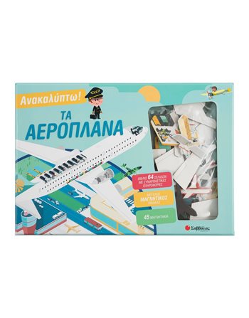 ΑΝΑΚΑΛΥΠΤΩ! ΤΑ ΑΕΡΟΠΛΑΝΑ  Δραστηριοτήτων - Κατασκευών