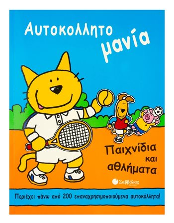 ΠΑΙΧΝΙΔΙΑ ΚΑΙ ΑΘΛΗΜΑΤΑ  Δραστηριοτήτων - Κατασκευών