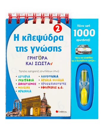 ΓΡΗΓΟΡΑ ΚΑΙ ΣΩΣΤΑ  Γνώσεων - Εγκυκλοπαιδικά