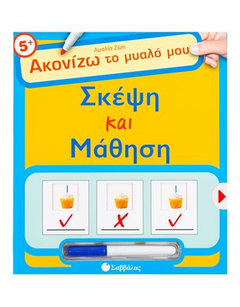 ΣΚΕΨΗ ΚΑΙ ΜΑΘΗΣΗ  Δραστηριοτήτων - Κατασκευών