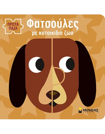 ΦΑΤΣΟΥΛΕΣ ΜΕ ΚΑΤΟΙΚΙΔΙΑ ΖΩΑ  Activity Books