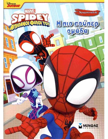 SPIDEY: Η ΠΙΟ ΣΟΥΠΕΡ ΟΜΑΔΑ  Δραστηριοτήτων - Κατασκευών