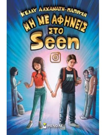 ΜΗ ΜΕ ΑΦΗΝΕΙΣ ΣΤΟ SEEN  Modern Literature