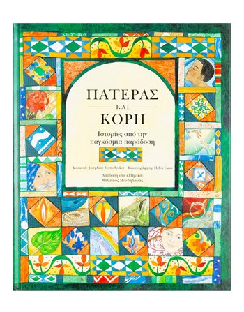 ΠΑΤΕΡΑΣ ΚΑΙ ΚΟΡΗ  Παραμύθια