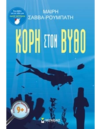 ΚΟΡΗ ΣΤΟΝ ΒΥΘΟ  Σύγχρονη Λογοτεχνία