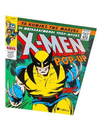 X-MEN ΜΕΤΑΛΛΑΓΜΕΝΟΙ ΥΠΕΡ-ΗΡΩΕΣ  Παραμύθια