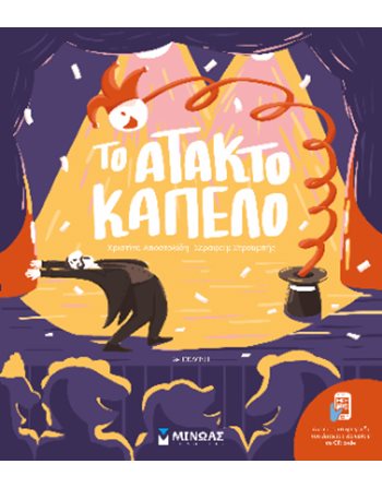 ΤΟ ΑΤΑΚΤΟ ΚΑΠΕΛΟ  Παραμύθια