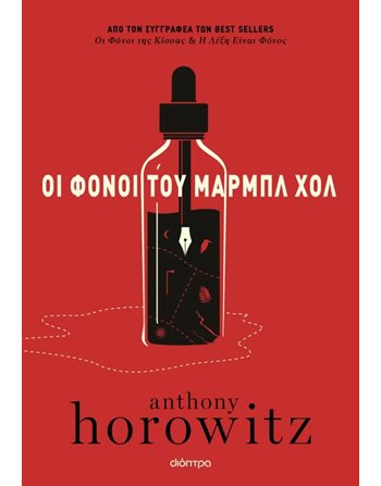 ΟΙ ΦΟΝΟΙ ΤΟΥ ΜΑΡΜΠΛ ΧΟΛ  Crime