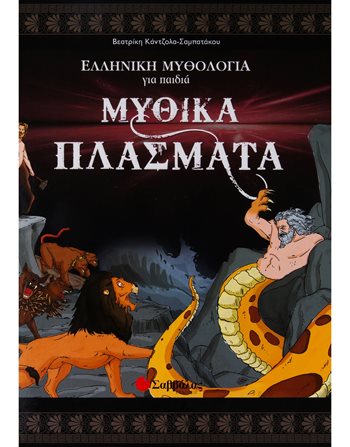 ΜΥΘΙΚΑ ΠΛΑΣΜΑΤΑ  Μυθολογία - Μύθοι
