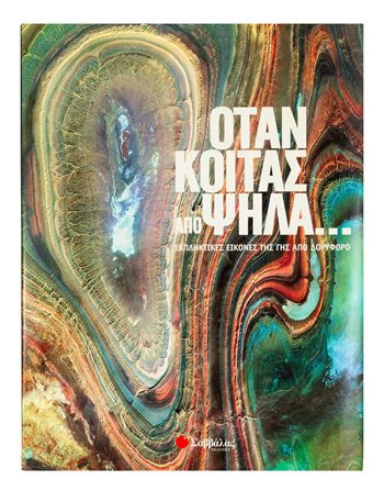 ΟΤΑΝ ΚΟΙΤΑΣ ΑΠΟ ΨΗΛΑ…  Encyclopedia & General Knowledge