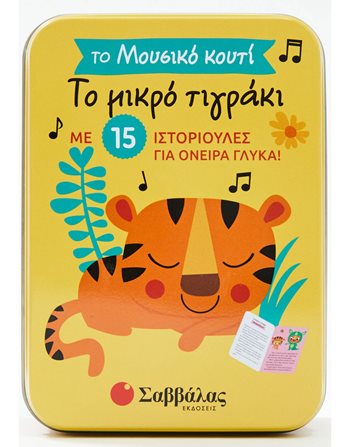 ΤΟ ΜΙΚΡΟ ΤΙΓΡΑΚΙ  Βιβλία με Μουσική - Ήχους