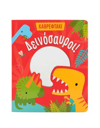 ΔΕΙΝΟΣΑΥΡΟΙ!  Δραστηριοτήτων - Κατασκευών