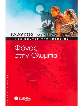 ΦΟΝΟΣ ΣΤΗΝ ΟΛΥΜΠΙΑ  Μυθολογία - Μύθοι