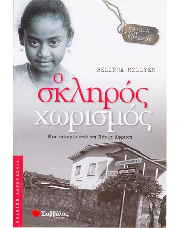 Ο ΣΚΛΗΡΟΣ ΧΩΡΙΣΜΟΣ  Σύγχρονη Λογοτεχνία
