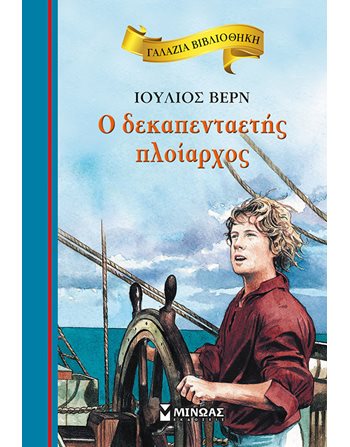 Ο ΔΕΚΑΠΕΝΤΑΕΤΗΣ ΠΛΟΙΑΡΧΟΣ  Κλασική Λογοτεχνία
