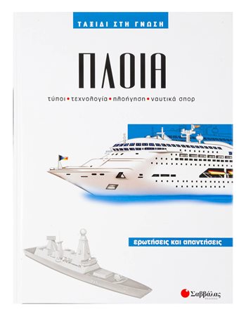 ΠΛΟΙΑ 4  Γνώσεων - Εγκυκλοπαιδικά