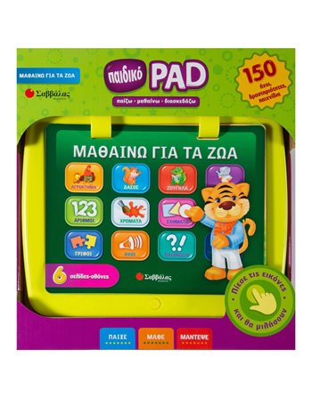 ΠΑΙΔΙΚΟ PAD: ΜΑΘΑΙΝΩ ΓΙΑ ΤΑ ΖΩΑ  Βιβλία με Μουσική - Ήχους