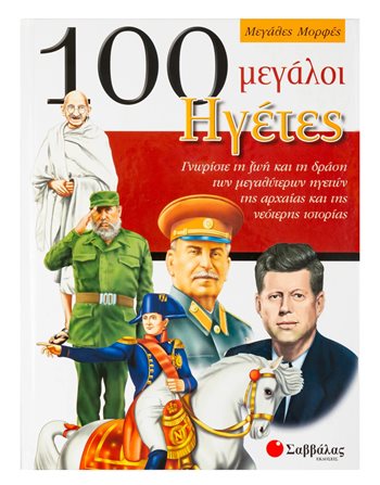 100 ΜΕΓΑΛΟΙ ΗΓΕΤΕΣ  Γνώσεων - Εγκυκλοπαιδικά