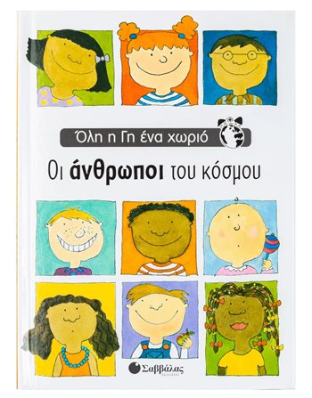 ΟΙ ΑΝΘΡΩΠΟΙ ΤΟΥ ΚΟΣΜΟΥ  Γνώσεων - Εγκυκλοπαιδικά