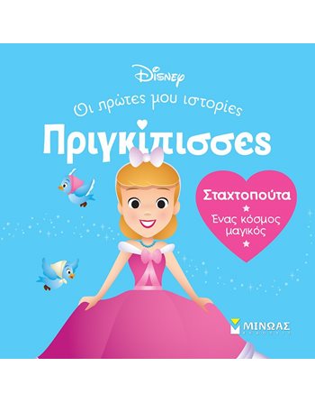 ΣΤΑΧΤΟΠΟΥΤΑ - ΕΝΑΣ ΚΟΣΜΟΣ ΜΑΓΙΚΟΣ  Παραμύθια