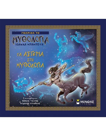 ΤΑ ΑΣΤΕΡΙΑ ΣΤΗ ΜΥΘΟΛΟΓΙΑ  Μythology