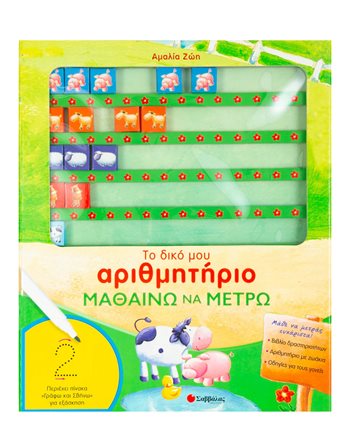 ΤΟ ΔΙΚΟ ΜΟΥ ΑΡΙΘΜΗΤΗΡΙΟ  Δραστηριοτήτων - Κατασκευών