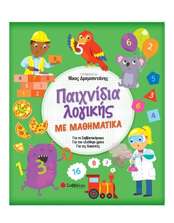 ΠΑΙΧΝΙΔΙΑ ΛΟΓΙΚΗΣ ΜΕ ΜΑΘΗΜΑΤΙΚΑ  Δραστηριοτήτων - Κατασκευών