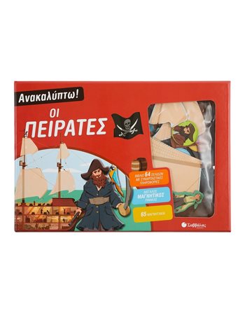 ΑΝΑΚΑΛΥΠΤΩ! ΟΙ ΠΕΙΡΑΤΕΣ  Δραστηριοτήτων - Κατασκευών
