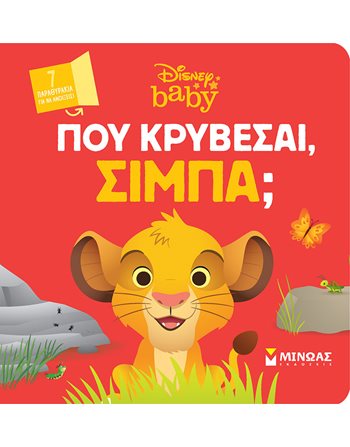 ΠΟΥ ΚΡΥΒΕΣΑΙ, ΣΙΜΠΑ;  Παραμύθια