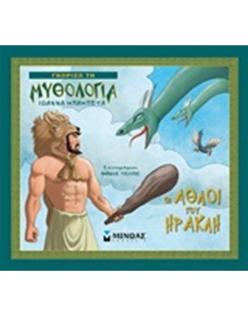 ΟΙ ΑΘΛΟΙ ΤΟΥ ΗΡΑΚΛΗ  Μυθολογία - Μύθοι