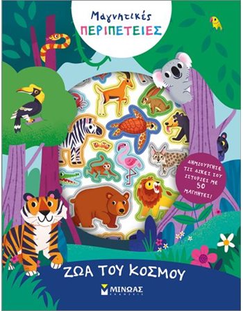 ΖΩΑ ΤΟΥ ΚΟΣΜΟΥ  Activity Books