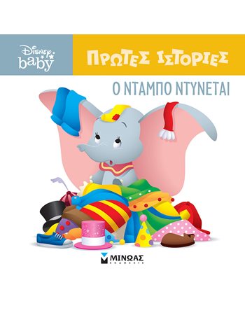 Ο ΝΤΑΜΠΟ ΝΤΥΝΕΤΑΙ  Παραμύθια