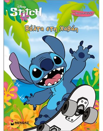 DISNEY STITCH - ΒΟΛΤΑ ΣΤΗ ΧΑΒΑΗ  Δραστηριοτήτων - Κατασκευών