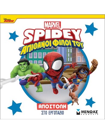 SPIDEY: ΑΠΟΣΤΟΛΗ ΣΤΟ ΕΡΓΟΤΑΞΙΟ  Παραμύθια